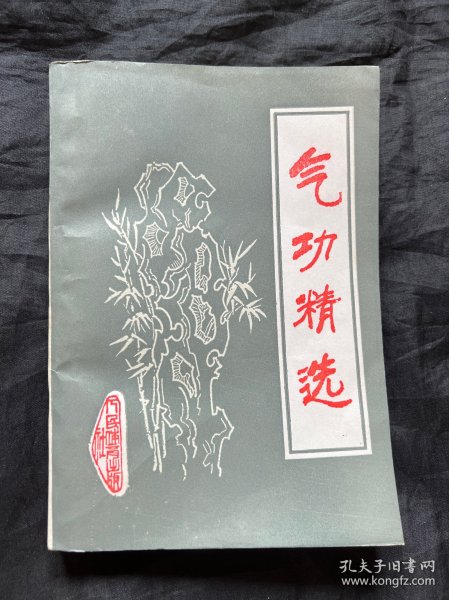 气功精选