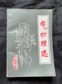 气功精选