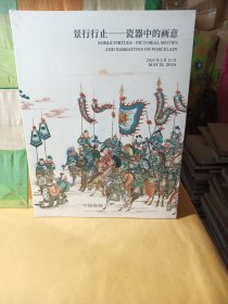 中国嘉德2024年春季拍卖会 景行行止 瓷器中的画意(全新未拆封丿
