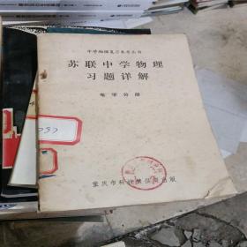 苏联中学物理习题详解 电学分册