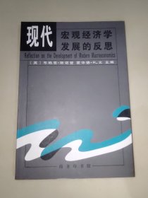 现代宏观经济学发展的反思 一版一印