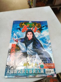 今古传奇 武侠版 2006 9月下半月版