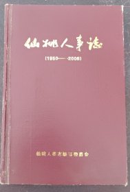仙桃人事志（1950--2005）