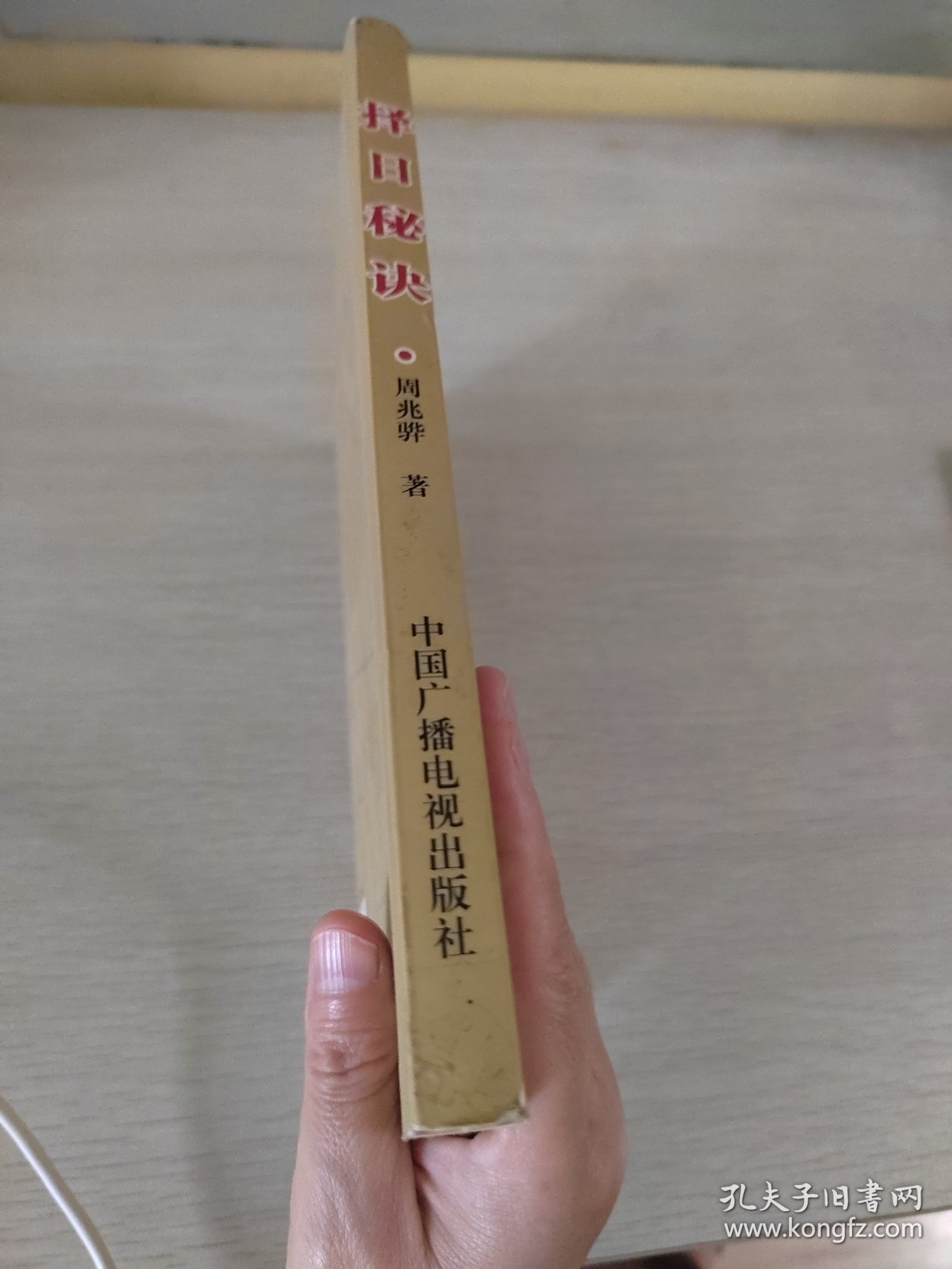 择日秘诀