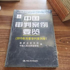 中国审判案例要览（2015年刑事审判案例卷）