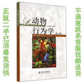 动物行为学 尚玉昌著 北京出版社