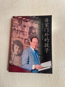 蒋家门外的孩子