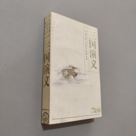 三國演義