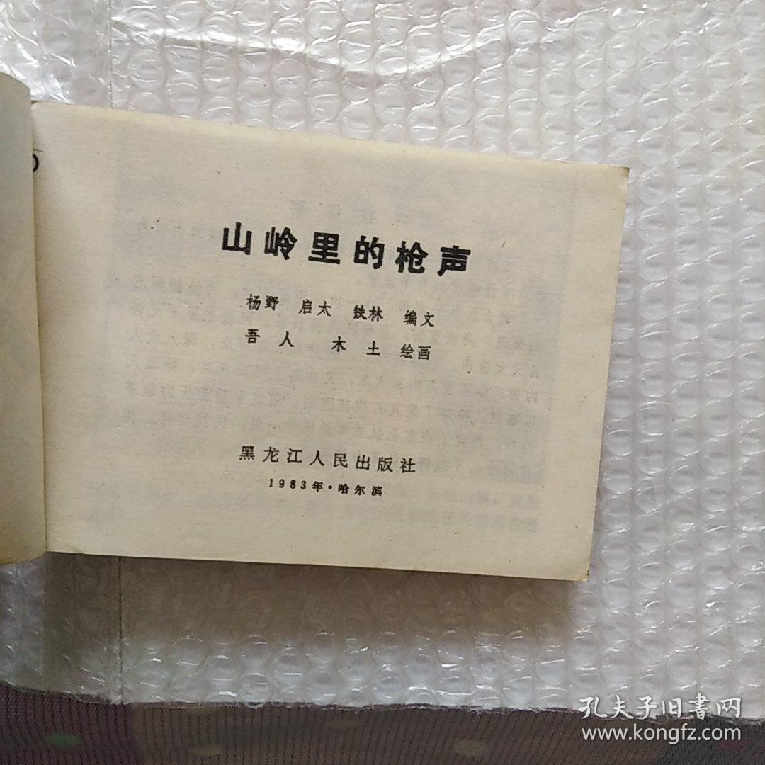 点击查看原图 山岭里的枪声