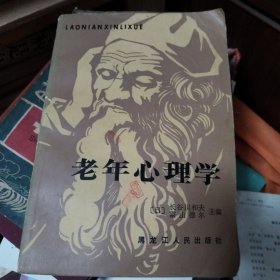 老年心理学