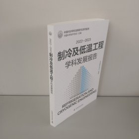 2022-2023制冷及低温工程学科发展报告 中国科协学科发展研究系列报告