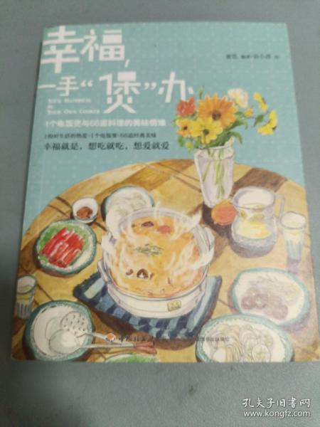 幸福，一手“煲”办：1个电饭煲和66道料理的美味情缘