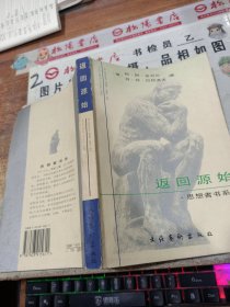 返回源始:艺术大师论艺术