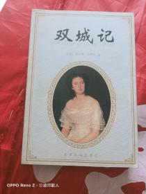 双城记