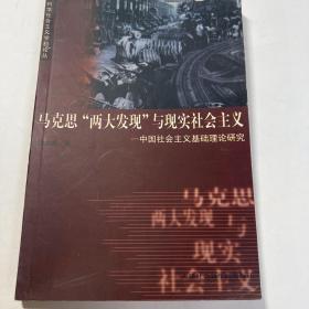 马克思“两大发现”与现实社会主义——中国社会主义基础理论研究