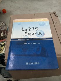 首都医科大学附属北京朝阳医院院庆专著系列·高压氧医学基础与临床