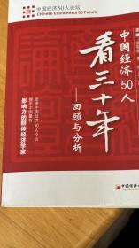 中国经济50人看三十年：回顾与分析
