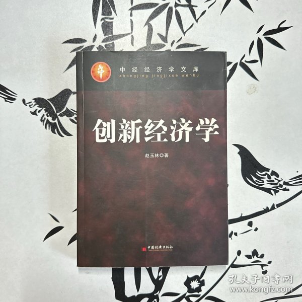 创新经济学