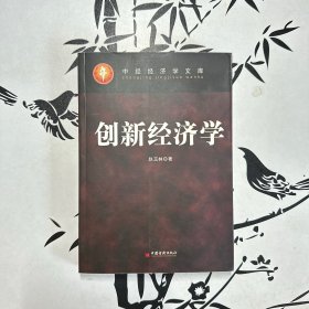 创新经济学