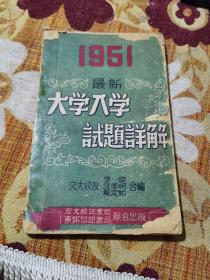 1951年最新大学入学试题详解，交大校友汪德明，李杰，戴定如编著