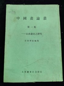 中国画论丛（山水畫史之研究，第一集）