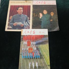 人民画报【3册合售】
1975-12
1977-1
1977-2-3