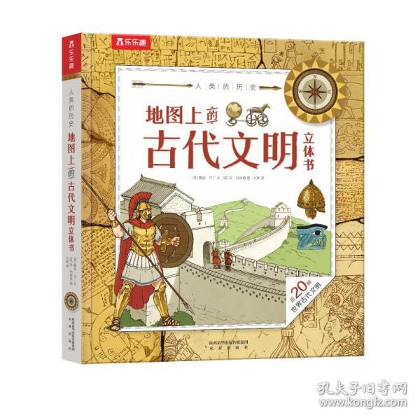 人类的历史：地图上的古代文明立体书