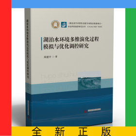 湖泊水环境多维演化过程模拟与优化调控研究