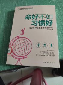 命好不如习惯好：比培养神童更重要的20件事