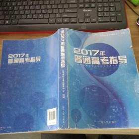 2017年普通高考指导