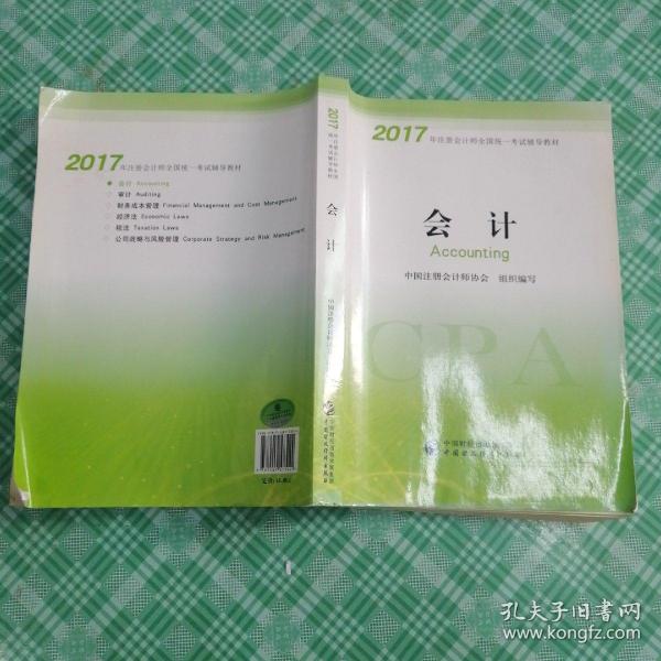 注册会计师2017教材 2017年注册会计师全国统一考试辅导教材(新大纲）:会计