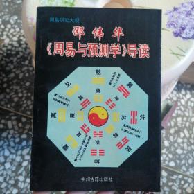 邵伟华周易预测学导读