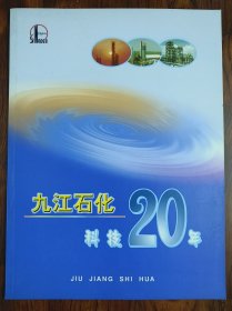 九江石化科技20年