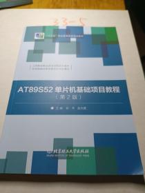 AT89S52单片机基础项目教程（第2版）