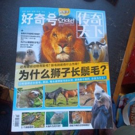 《好奇号 X星球 传奇天下 2023年4月刊 为什么狮子长鬓毛》 （《传奇天下》编辑部；重庆出版社2023年4月1版1印）（包邮）