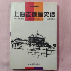 上海老城厢史话