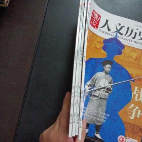 国家 人文历史 2020/5月下，2021/六月上下七月上，4册合售（鸦片战争，文学经典中的红色记忆上下，光影中的红色足迹）——h9