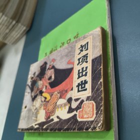 刘项出世前汉演义之四
