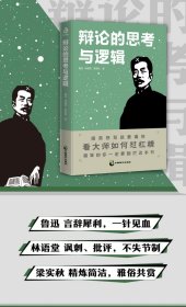 辩论的思考与逻辑（附加码版） 9787514517255