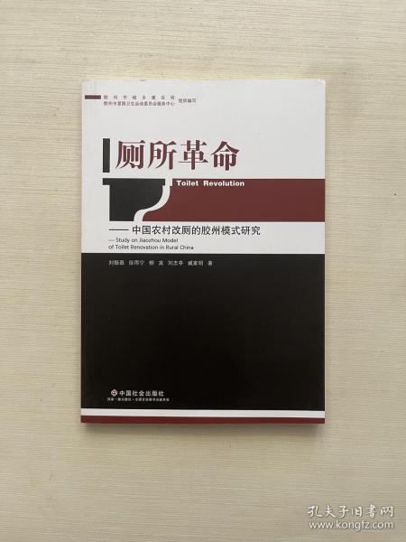 厕所革命:中国农村改厕的胶州模式研究 