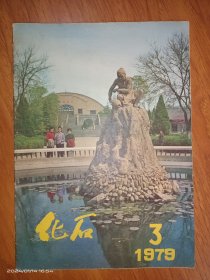 化石1979.3