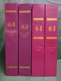 《萌芽》合订本【2010、2011、2012、2013年度下半月刊。】