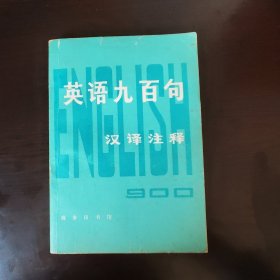 英语900句 汉译注释