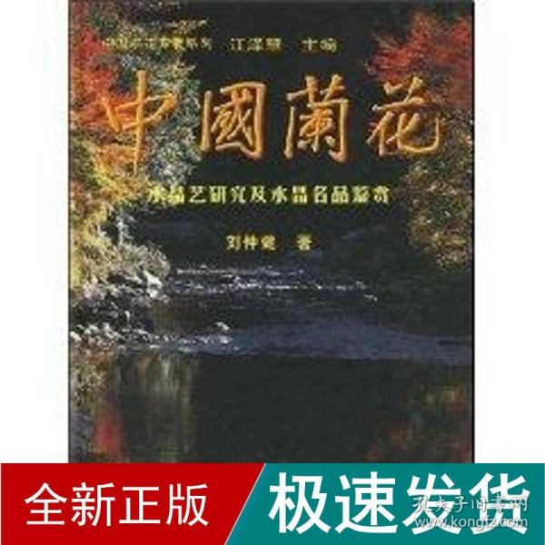 中国兰花：水晶艺研究及水晶名品鉴赏