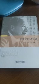 章开沅口述自传
