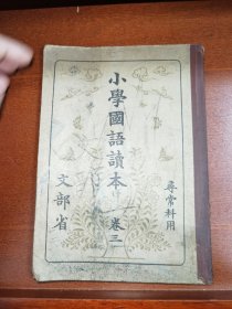 线装《小学国语读本》卷三 寻常科用 文部省 1935年