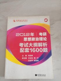 2012年考研思想政治理论考试大纲解析配套1600题