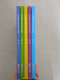 名家散失儿童文学作品集：第一、二、三、五、六册【5册合售】