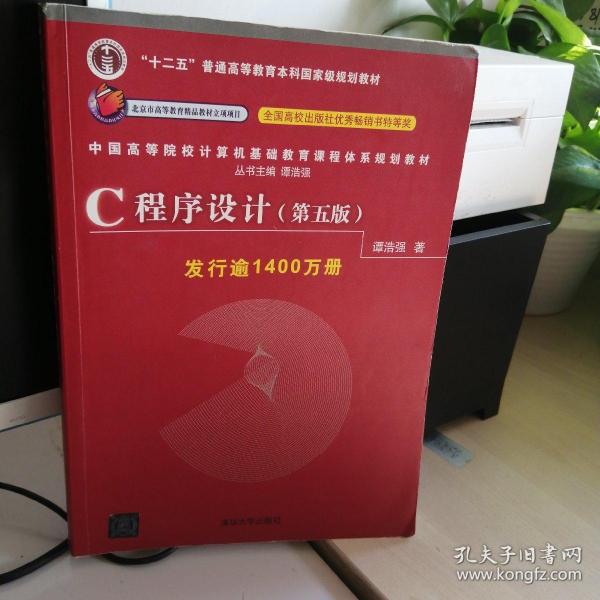 C程序设计（第五版）/中国高等院校计算机基础教育课程体系规划教材 