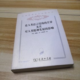 论人类语言结构的差异及其对人类精神发展的影响